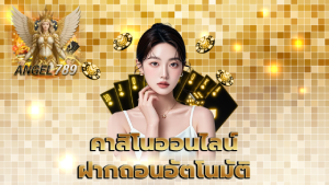คาสิโนออนไลน์ ฝากถอนอัตโนมัติ